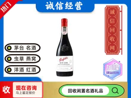 宿州泗县回收奔富红酒